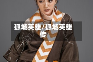 孤城英雄/孤城英雄传