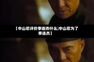 【中山忍评价李连杰什么,中山忍为了李连杰】