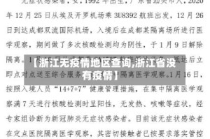 【浙江无疫情地区查询,浙江省没有疫情】