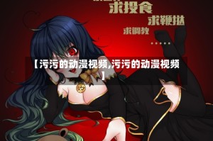 【污污的动漫视频,污污的动漫视频】