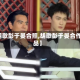 【胡歌彭于晏合照,胡歌彭于晏合作作品】