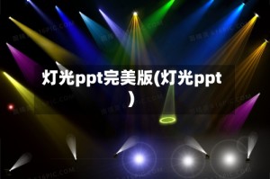 灯光ppt完美版(灯光ppt)