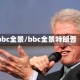 bbc全景/bbc全景特朗普