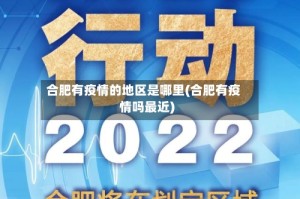 合肥有疫情的地区是哪里(合肥有疫情吗最近)