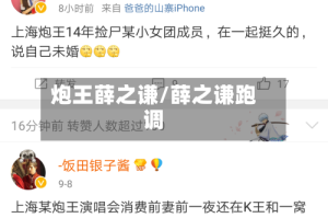 炮王薛之谦/薛之谦跑调