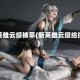 新英雄云缨被草(新英雄云缨给摸)