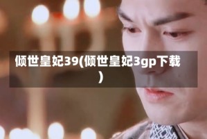 倾世皇妃39(倾世皇妃3gp下载)