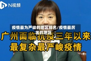 疫情最为严峻的地区排名/疫情最厉害的地区