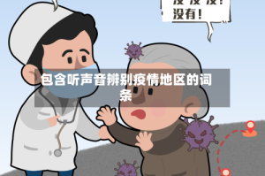 包含听声音辨别疫情地区的词条