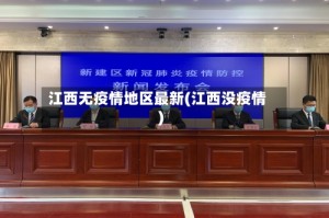 江西无疫情地区最新(江西没疫情)