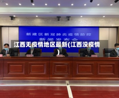 江西无疫情地区最新(江西没疫情)