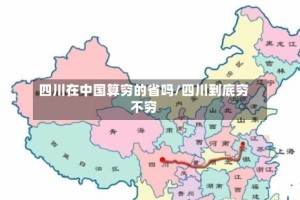 四川在中国算穷的省吗/四川到底穷不穷