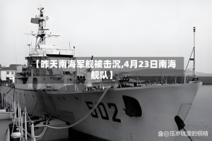【昨天南海军舰被击沉,4月23日南海舰队】