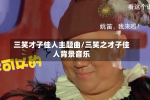 三笑才子佳人主题曲/三笑之才子佳人背景音乐