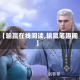 【输赢在线阅读,输赢笔趣阁】