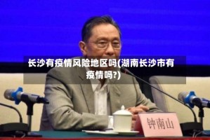 长沙有疫情风险地区吗(湖南长沙市有疫情吗?)