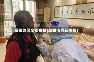 咸阳地区全年疫情(咸阳市最新疫情)