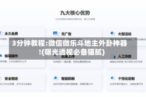 3分钟教程:微信微乐斗地主外卦神器!(曝光透视必备猫腻)