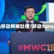 5g移动网被吐槽/移动5gnsa