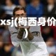 mxsj(梅西身价)