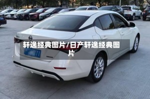 轩逸经典图片/日产轩逸经典图片