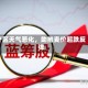 产区天气恶化，助推麦价超跌反弹