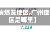 【广州疫情爆发地区,广州疫情爆发地区是哪里】