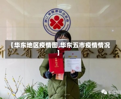 【华东地区疫情图,华东五市疫情情况】