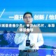 长城基金曲少杰：关注AI芯片、半导体设备等