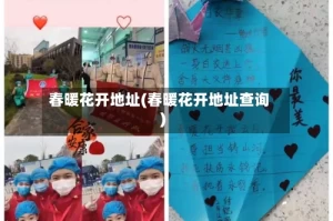 春暖花开地址(春暖花开地址查询)