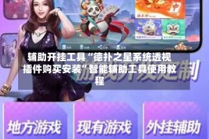 辅助开挂工具“德扑之星系统透视插件购买安装”智能辅助工具使用教程