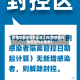 疫情管控地区怎么进入的(疫情管控地区是什么意思)