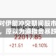 特朗普称对伊朗冲突期间股市反弹感到意外，原以为道指会暴跌20%
