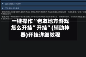 一键操作“老友地方游戏怎么开挂”开挂”(辅助神器)开挂详细教程