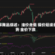 大宗商品综述：油价走低 铜价延续涨势 金价下跌