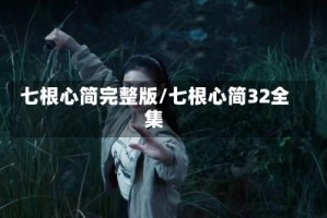 七根心简完整版/七根心简32全集