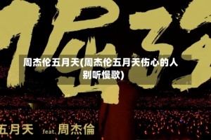 周杰伦五月天(周杰伦五月天伤心的人别听慢歌)