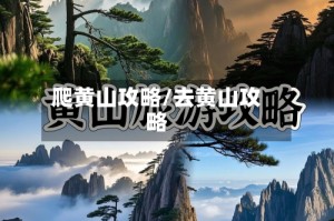 爬黄山攻略/去黄山攻略