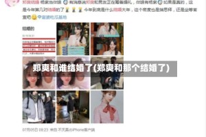 郑爽和谁结婚了(郑爽和那个结婚了)