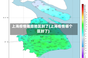 上海疫情哪些地区封了(上海疫情哪个区封了)