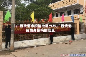 【广西贵港市疫情地区分布,广西贵港疫情新增病例信息】