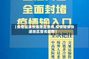 【疫情延误快递地区查询,疫情延误快递地区查询最新】