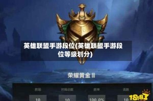 英雄联盟手游段位(英雄联盟手游段位等级划分)