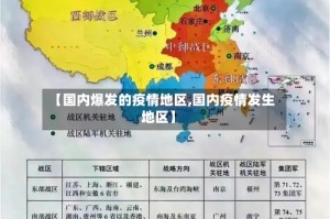 【国内爆发的疫情地区,国内疫情发生地区】