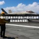 中国对巴基斯坦的援助(中国对巴基斯坦的援助有哪些)