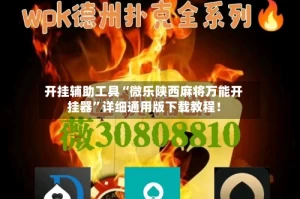 开挂辅助工具“微乐陕西麻将万能开挂器”详细通用版下载教程！