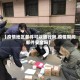 【疫情地区邮件可以通行吗,疫情期间邮件安全吗】