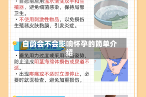 自蔚会不会影响怀孕的简单介绍