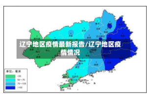 辽宁地区疫情最新报告/辽宁地区疫情情况