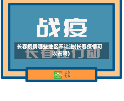 长春疫情哪些地区不让进(长春疫情可以去吗)